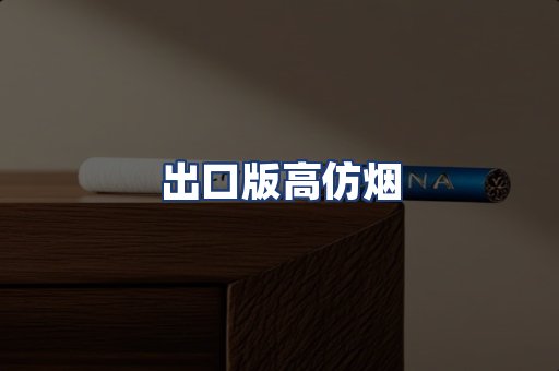 出口版高仿烟